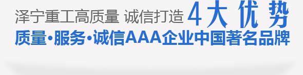 澤寧重工高質量 誠信打造四大優勢